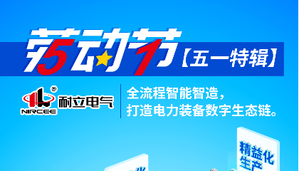 【五一特輯】耐立電氣：全流程智能智造，打造電力裝備數(shù)字生態(tài)鏈。